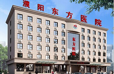 濮阳东方医院